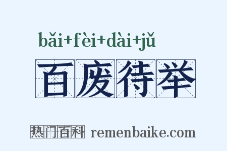 百废待举是什么意思的图片